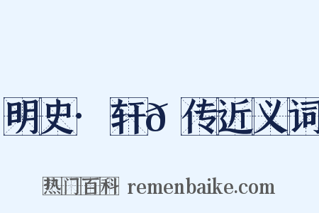 明史·轩𫐐传近义词是什么意思的图片